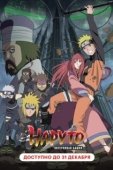 Постер Наруто 7: Потерянная башня (2010)