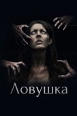 Постер Ловушка (2017)