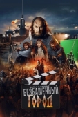 Постер Злой город. Фильм о фильме