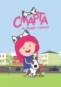 Постер Смарта и чудо-сумка (2016)