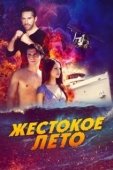 Постер Жестокое лето (2020)
