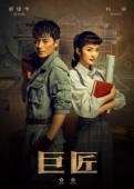 Постер Великий умелец (2019)