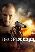 Постер Твой ход (2017)
