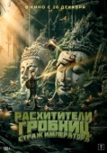 Постер Расхитители гробниц. Страж императора
