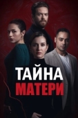 Постер Тайна матери (2022)