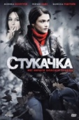 Постер Стукачка (2010)