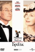 Постер Мистер и миссис Бридж (1990)