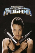 Постер Лара Крофт: Расхитительница гробниц (2001)