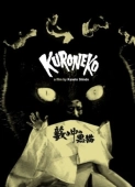 Постер Чёрные кошки в бамбуковых зарослях (1968)