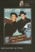 Постер Магазинчик за углом (1940)