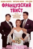 Постер Французский твист