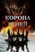 Постер Корона теней (2025)