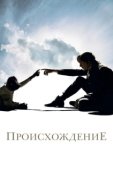 Постер Происхождение (2009)