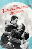 Постер Эта замечательная жизнь (1947)
