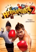 Постер Неваляшка 2 (2014)