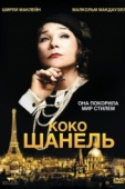 Постер Коко Шанель (2008)