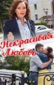 Постер Некрасивая Любовь (2013)