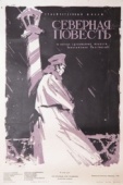 Постер Северная повесть (1960)