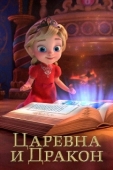 Постер Царевна и Дракон (2023)