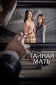 Постер Тайная мать (2018)