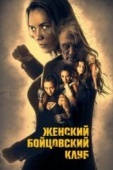 Постер Женский бойцовский клуб (2016)