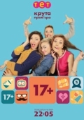 Постер 17+