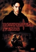 Постер Пожиратель грехов (2022)