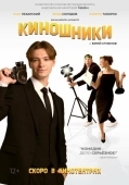Постер Киношники (2023)