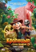 Постер Кролецып и Сурок Времени (2025)