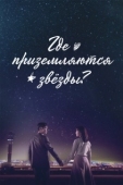Постер Где приземляются звёзды (2018)