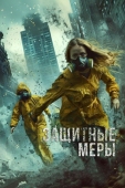 Постер Защитные меры (2024)