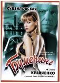 Постер Бумеранг (2008)