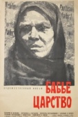 Постер Бабье царство (1967)