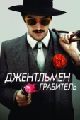 Постер Джентльмен грабитель (2014)