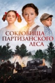 Постер Сокровища партизанского леса (2023)