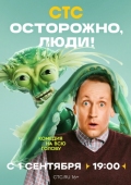 Постер Осторожно, люди! (2025)