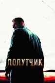 Постер Попутчик (2007)