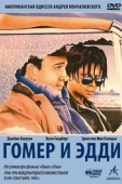 Постер Гомер и Эдди (1989)