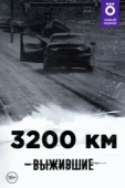 Постер Выжившие: 3200 км (2021)