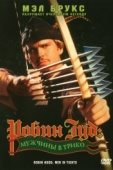 Постер Робин Гуд: Мужчины в трико (1993)