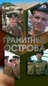 Постер Гранитные острова (1976)