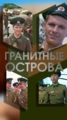 Постер Гранитные острова (1976)