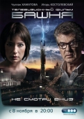 Постер Башня (2009)