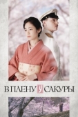 Постер В плену у сакуры (2019)