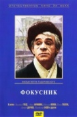 Постер Фокусник (1968)