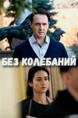 Постер Без колебаний