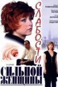Постер Слабости сильной женщины (2008)