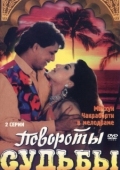 Постер Повороты судьбы (1986)