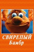 Постер Свирепый Бамбр (1988)
