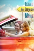 Постер Только не отпускай меня